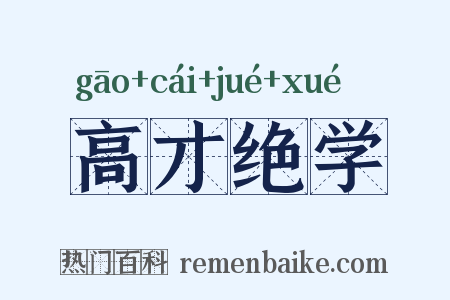 高才绝学是什么意思的图片